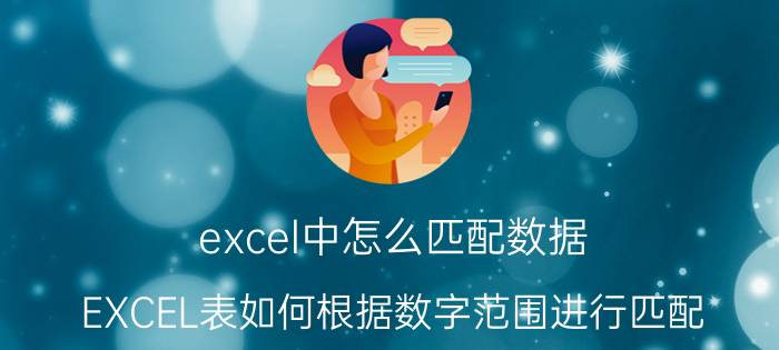 excel中怎么匹配数据 EXCEL表如何根据数字范围进行匹配？